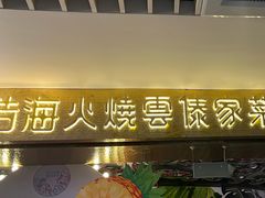 -浩海火燒雲傣家菜(芮欧百货店)