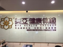 -美亚体检(台江分院)