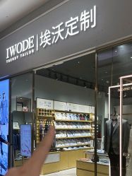 -埃沃定制(壹方城购物中心店)