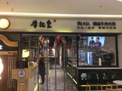 -牛记皇·鲜牛肉火锅(弘阳广场店)