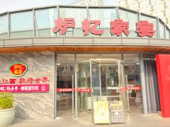 -炉忆家宴·和昌里生日餐厅