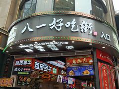 门面-八一好吃街·高品美食广场