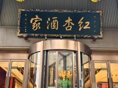 -红杏酒家·地道川菜(一品天下店)