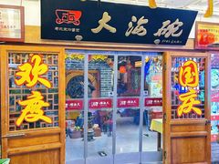 -大海碗·炸酱面·烤鸭·京菜(天坛店)