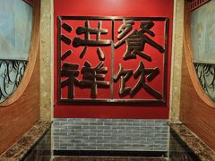 -洪祥大酒店(大庆东路店)