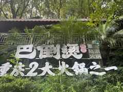 -巴倒烫陆派火锅山庄(南山总店)