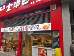-金汤包(美专校街店)