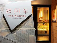 门面-双风车咖啡馆 Twin Windmills(六道口店)
