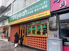 门面-迷你椰·泰式大排档(观前街店)