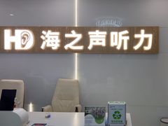 -海之声助听器峰力直营店深圳旗舰中心