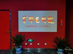 -首都电影院(金融街店 杜比全景声)