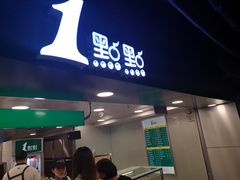 门面-1点点(望京万象汇店)