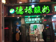 门面-德禄酸奶(莫家街店)