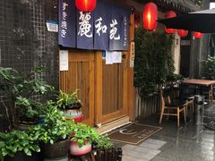 -丽和苑·自助寿喜锅(虹梅路店)