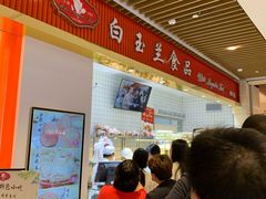 -白玉兰食品甜凤店(合生汇店)