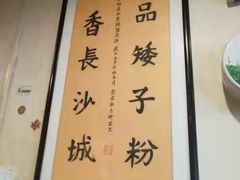 -矮子粉店1985·长沙米粉(湘春路店)