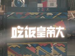 -吃饭皇帝大土家民族菜(正大广场店)