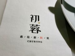 -初蓉丨遇见新川菜(亲贤街荣耀店)