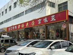 -福来居烤鸭店(天坛二店)