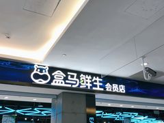 门面-盒马鲜生(昆城店)