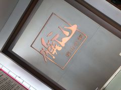 -衡山汇·高级粤菜(霄云路店)