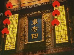 -重庆袁老四火锅(武进万达店)