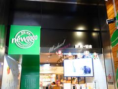 门面-innewgogo纽麦轻食(滨北店)