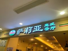 门面-萨莉亚意式餐厅(国展天虹店)