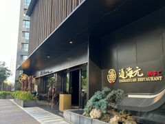-道海元·潮粤汇 (前滩店)