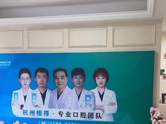 -杭州植得口腔