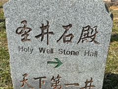 -瑞安圣井山景区