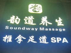 -韵道养生(古美店)
