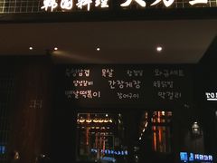 -韩国料理大力士(屏风街店)