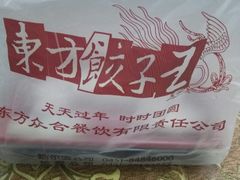 -东方饺子王(东盛路店)