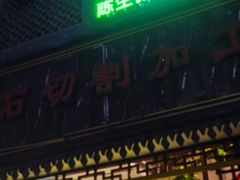 -陈生记黑鱼馆·20年活鱼现杀(宁波鼓楼店)