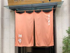 门面-翔峰炭火鳗鱼(悦泰街里公寓店)
