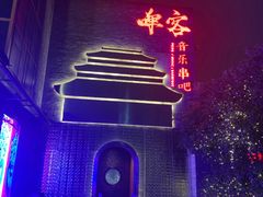 -啤仕多·啤客国潮跳舞BAR(保俶路店)