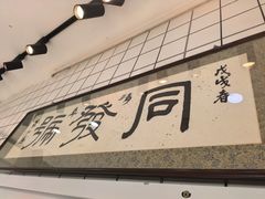 -同发号饭庄(复兴路店)