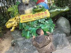 -杭州野生动物世界