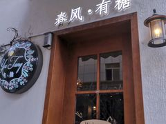 门面-春风·有糖(崇宁路店)