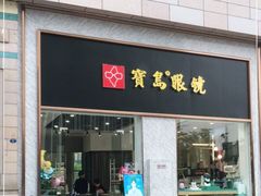 -宝岛眼镜(福州宝龙二店)