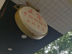 -仓桥炒粉干