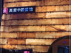 -真爱中国餐馆·年华店(朱雀大街店)