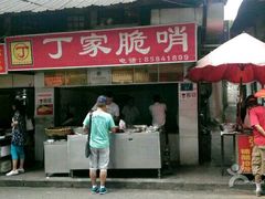 门面-丁家脆哨(民生路店)