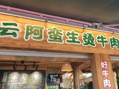 -云阿蛮生烫牛肉米线(景星店)