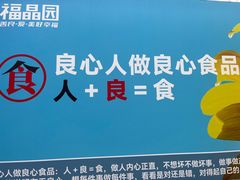 -福晶园益生菌蛋糕面包(紫荆山店)