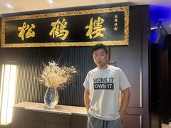 -RIVIERA 松鹤楼(外滩店)