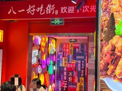 -八一好吃街·高品美食广场