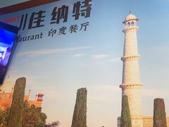 -清真·AL-JANNAT 佳纳特餐厅(狮子桥店)