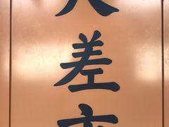 -大差市(地铁站)